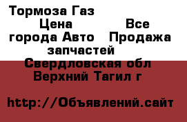 Тормоза Газ-66 (3308-33081) › Цена ­ 7 500 - Все города Авто » Продажа запчастей   . Свердловская обл.,Верхний Тагил г.